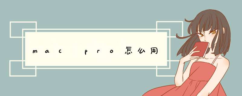 mac pro怎么用